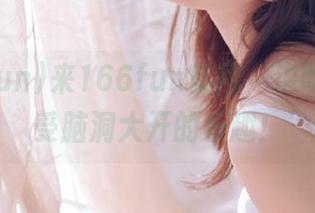 来166fun官网，边吃瓜边感受脑洞大开的乐趣！