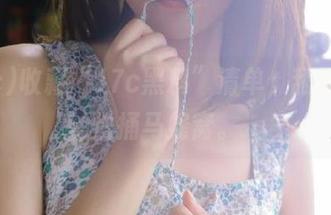 收藏“17c黑料”清单,舔屏都不怕捅马蜂窝。
