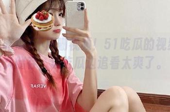 不用删视频!51吃瓜的视频永久储存,边吃瓜边追看太爽了。