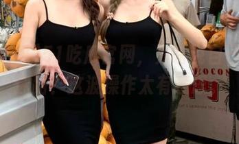 51吃瓜官网，为啥说自己永不迷路？这波操作太有意思。