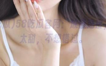 58吃瓜官网：放慢速度，这瓜太甜，不想错过。