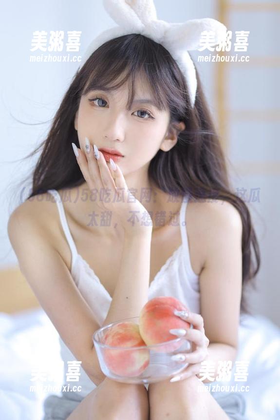 58吃瓜 58吃瓜官网:放慢速度,这瓜太甜,不想错过。