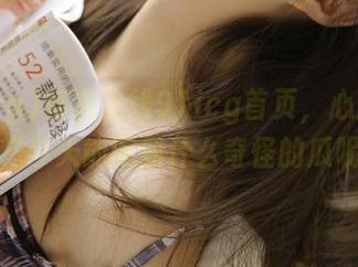 每次上线91icg首页，心里就默念：“今天能吃到什么奇怪的瓜呢？”