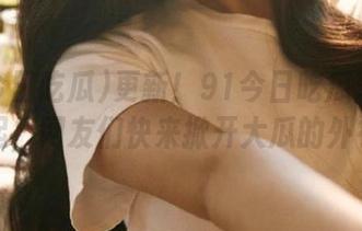 更新!91今日吃瓜:又见风起,网友们快来掀开大瓜的外衣!