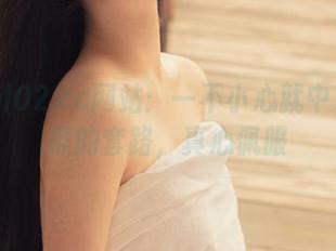 hl02.co网站:一不小心就中了哪个瓜的套路,真心佩服