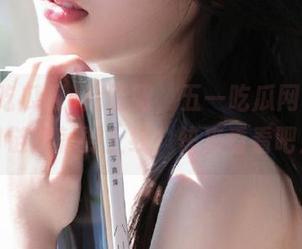 别眨眼，五一吃瓜网官网入口链接就要上线，快来看看吧！