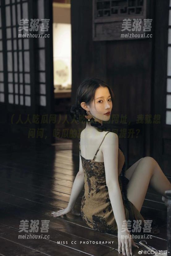 人人吃瓜网 人人吃瓜网的网址,我就想问问,吃瓜的技艺要如何提升?