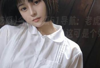 今日吃瓜51导航：老虎菜竟让人怀疑味觉的边界…话说这可是个好主意？