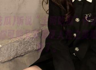 听说“全网吃瓜”传送门里有新料!你可能又要见证人性之美和丑的较量了。