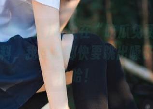 每次在“吃瓜免费网站”发布新料,我的心都快要跳出嗓子眼了,哈哈!