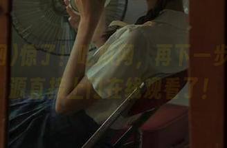 惊了!吃瓜网,再下一步就要资源直接上门在线观看了!