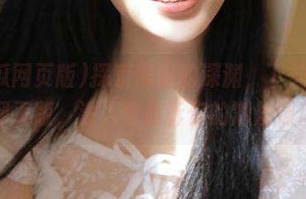 探索黑瓜的深渊，下载吃瓜网页版，没人会告诉你的潜规则！