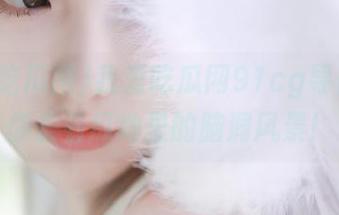 我爱吃瓜网91cg导航：带你去看瓜地里的脑洞风景！