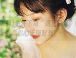 也许下载“明星黑料”能拯救你的无聊时光?