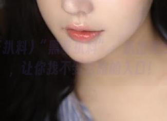 “黑哥扒料”:扒出来的八卦,让你找不到岔路的入口!