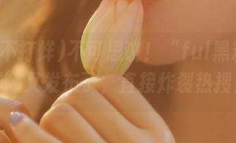 不可思议!“ful黑料不打烊”又发布了,直接炸裂热搜!