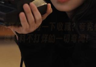 期待一下收藏?夸克依旧无缘黑料不打烊的一切奇闻!
