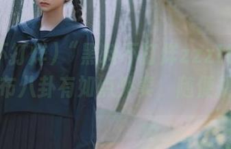 “黑料不打烊zzzttt.su”，发布八卦有如点外卖，随便挑选！