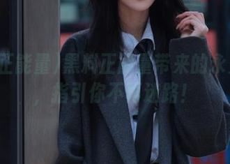 黑料正能量带来的永久眼界，指引你不再迷路！