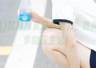 黑料网资源真给力，热闹从不止步的夜生活！