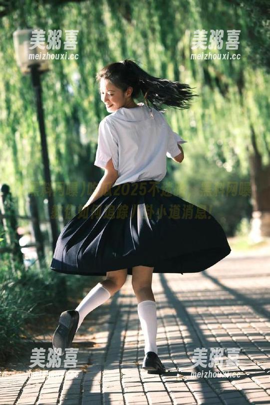 黑料网曝 吃瓜2025不迷路,黑料网曝教你如何追踪八卦小道消息!