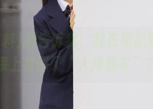 别告诉我,我在黑瓜吃料的链接上看到了“人间真实”?